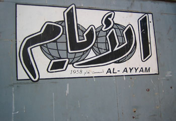جدران صحيفة الأيام التي تم إغلاقها مندبة بطلقات العيارات النارية. (لجنة حماية الصحفيين/محمد عبد الدايم)