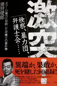 Igari Toshiro's last book, Gekitotsu (Collision), was published posthumously last month.