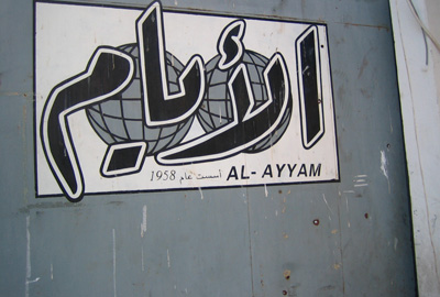 Bullet holes, bottom right, scar the walls of the now-shuttered newspaper Al-Ayyam. (CPJ/Mohamed Abdel Dayem)
