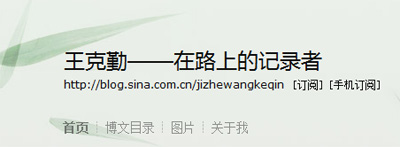 A screenshot of Wang Keqin's blog, which has had no mention of the politicized reshuffling at his newspaper.