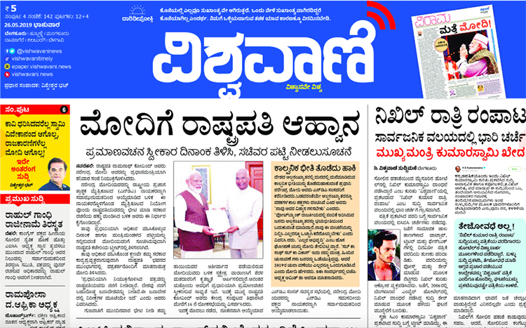 The May 26, 2019, front-page of privately owned Kannada-language newspaper Vishwavani. (CPJ)