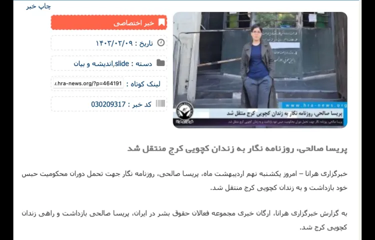 On April 21, Iranian economics reporter Parisa Salehi received a summons requiring her to surrender to prison authorities within five days, the exiled-based Human Rights Activists News Agency (HRANA) reported. (Screenshot: HRANA/hra-news.org)