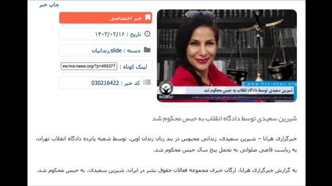 Economic journalist Shirin Saeedi, who was sentenced to five years in prison on May 1, has appealed the sentence and is waiting for the court to set a date for an appeals trial. (Screenshot: Human Rights Activists News Agency/hra-news.org)