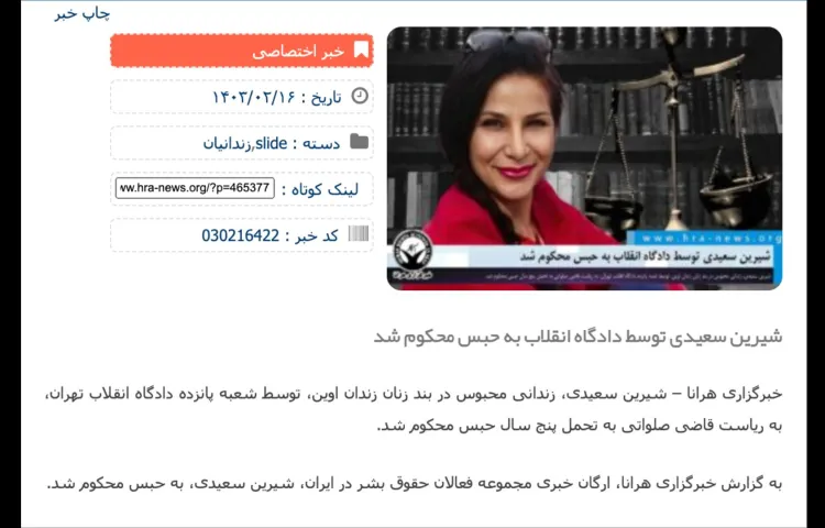 Economic journalist Shirin Saeedi, who was sentenced to five years in prison on May 1, has appealed the sentence and is waiting for the court to set a date for an appeals trial. (Screenshot: Human Rights Activists News Agency/hra-news.org)