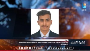 Journalist Muzahim Bajaber was arrested on June 18 in central Yemen’s Hadramout Governorate on unspecified charges. (Screenshot: 3adTV/YouTube)