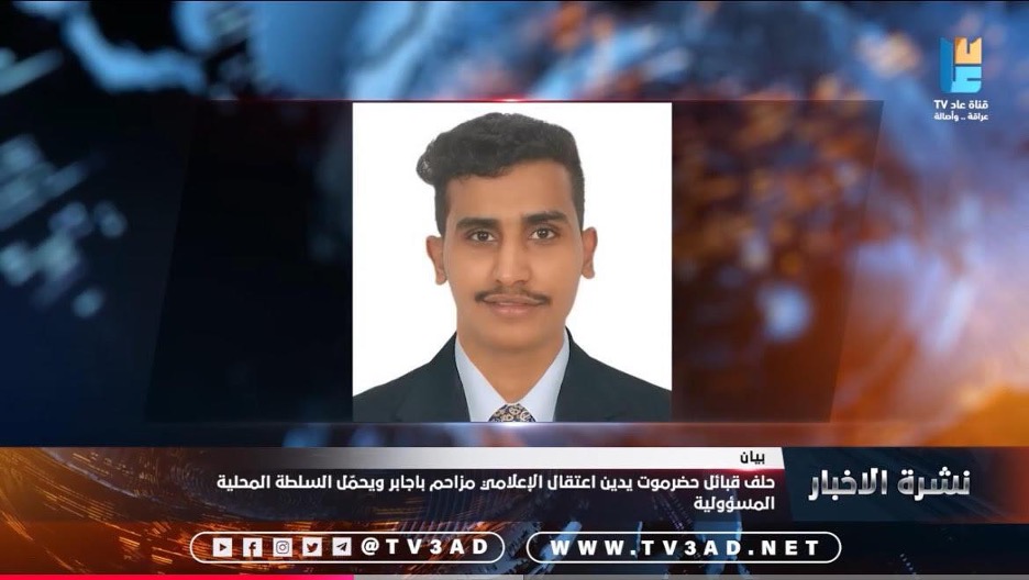 Journalist Muzahim Bajaber was arrested on June 18 in central Yemen’s Hadramout Governorate on unspecified charges. (Screenshot: 3adTV/YouTube)