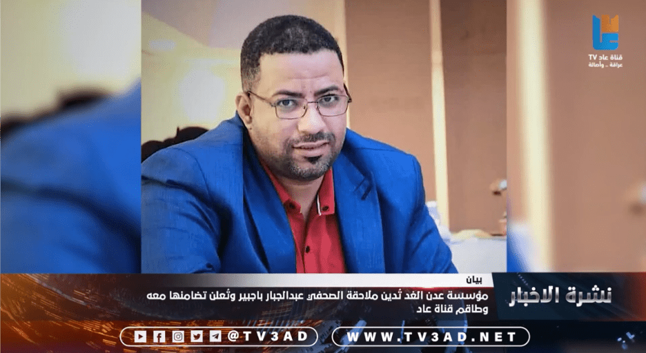 Yemeni authorities arrested Abduljabar Bajabeer, general director of the TV3ad channel, on unspecified charges on July 28, 2025, in the city of Al-Mukalla. (Screenshot: 3adTV/YouTube)