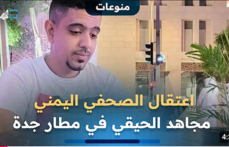 Saudi authorities arrested freelance Yemeni journalist Mujahid Al-Haiqi at Jeddah airport on August 12, 2025, and took him to an undisclosed location.