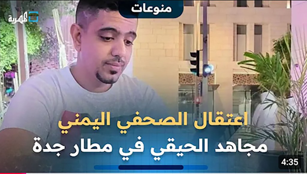 Saudi authorities arrested freelance Yemeni journalist Mujahid Al-Haiqi at Jeddah airport on August 12, 2025, and took him to an undisclosed location.